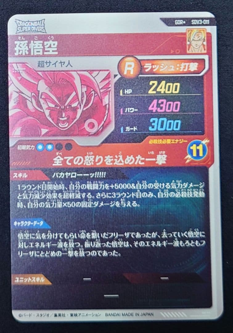 孫悟空（新品フルプロテクトスリーブ付）パラレルGDR★SDV3-011