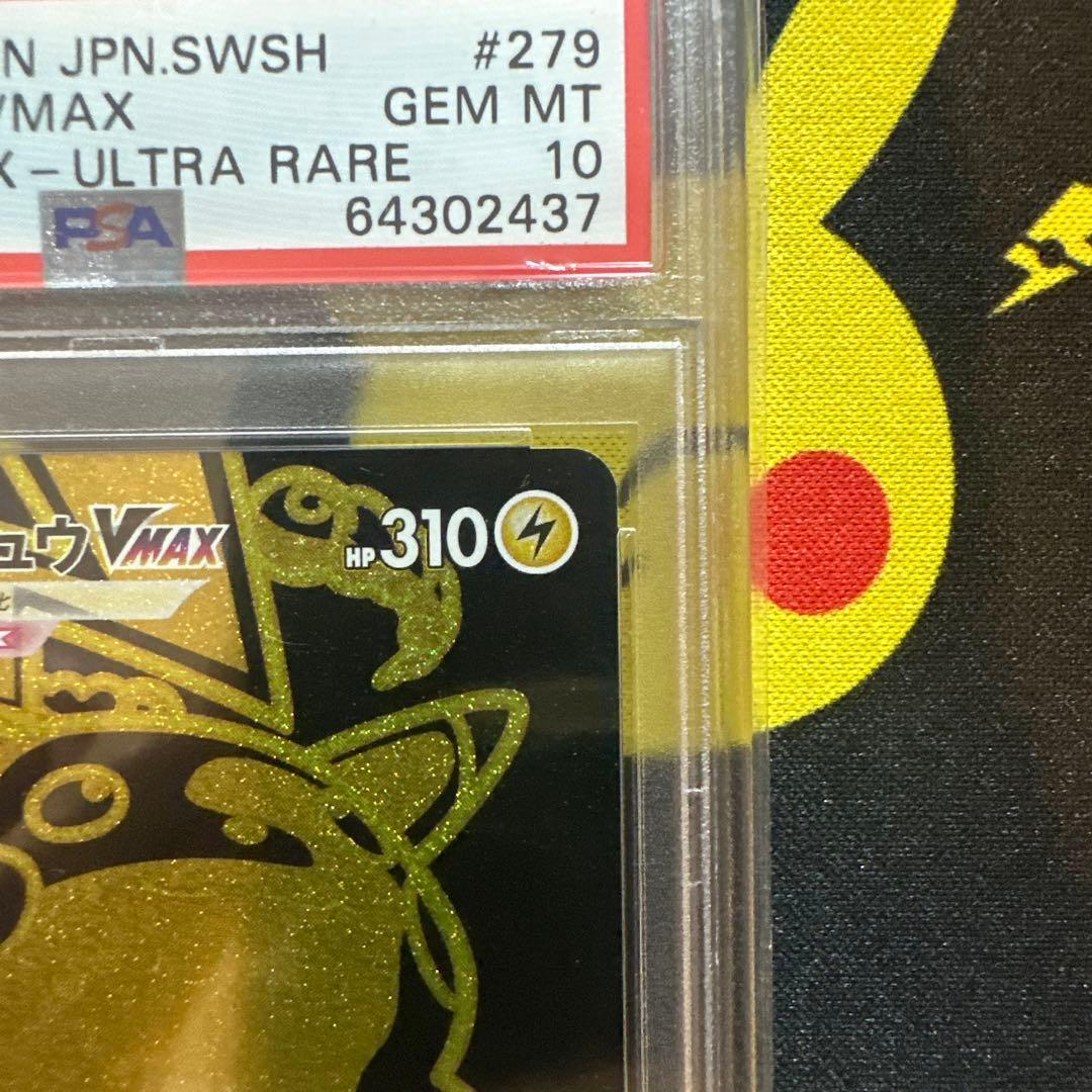 【PSA10】ピカチュウVMAX UR S8b VMAXクライマックス