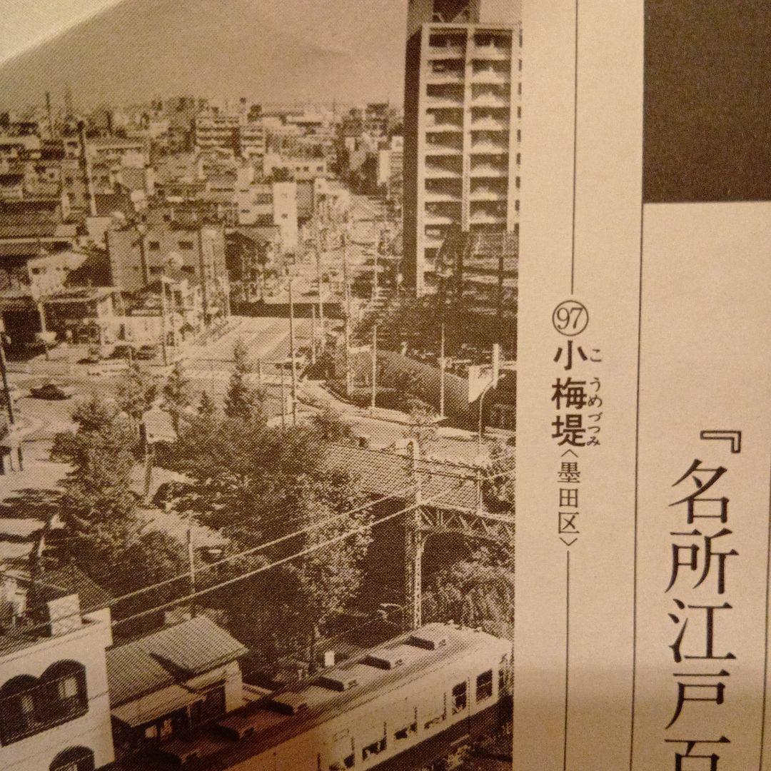 小梅堤　東京墨田区　江戸百景 浮世絵 風景画歌川広重 レトロ　印刷物 風景