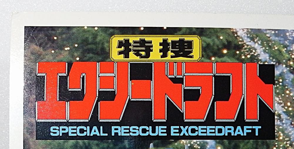 メタルヒーローシリーズ 特撮エクシードラフト ポスター