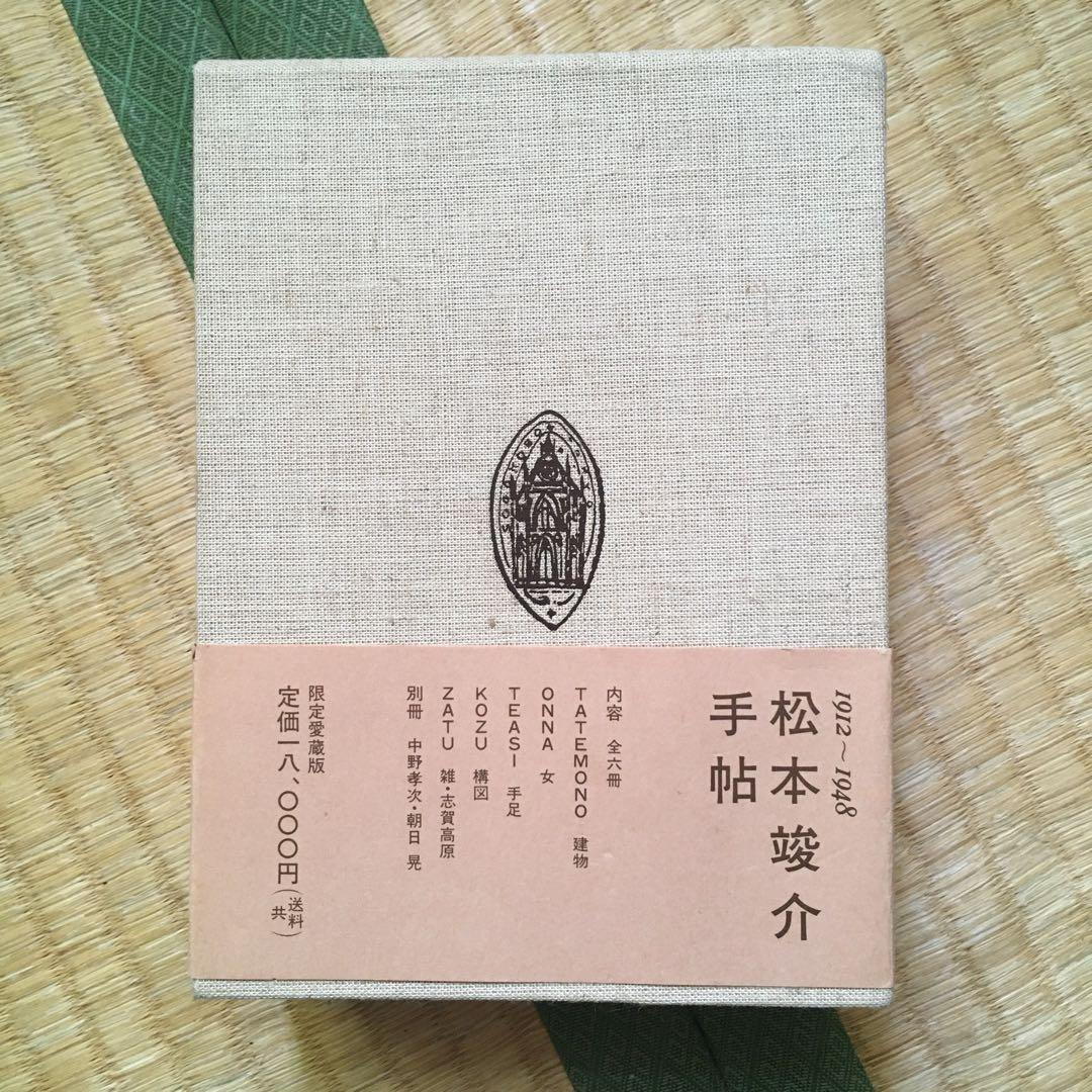 松本竣介　手帖