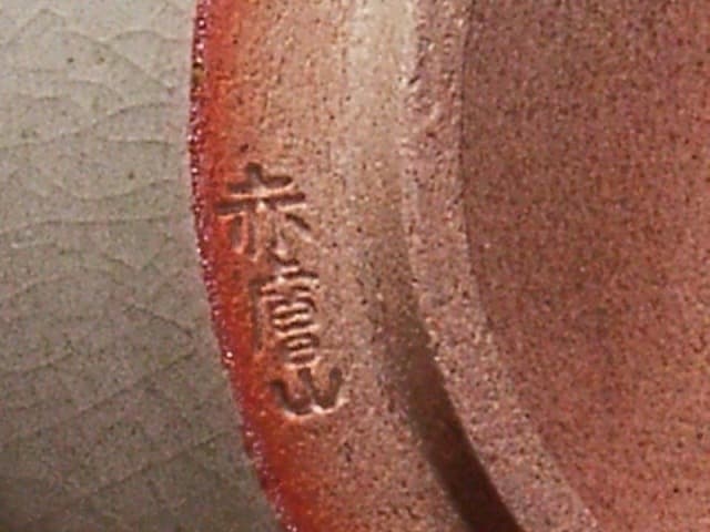 赤膚焼　松田正伯作　東大寺大仏茶碗　共箱　古物。