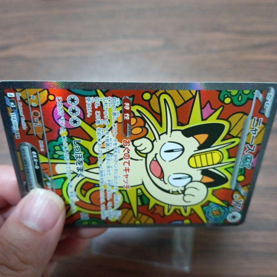 ニャースexSAR