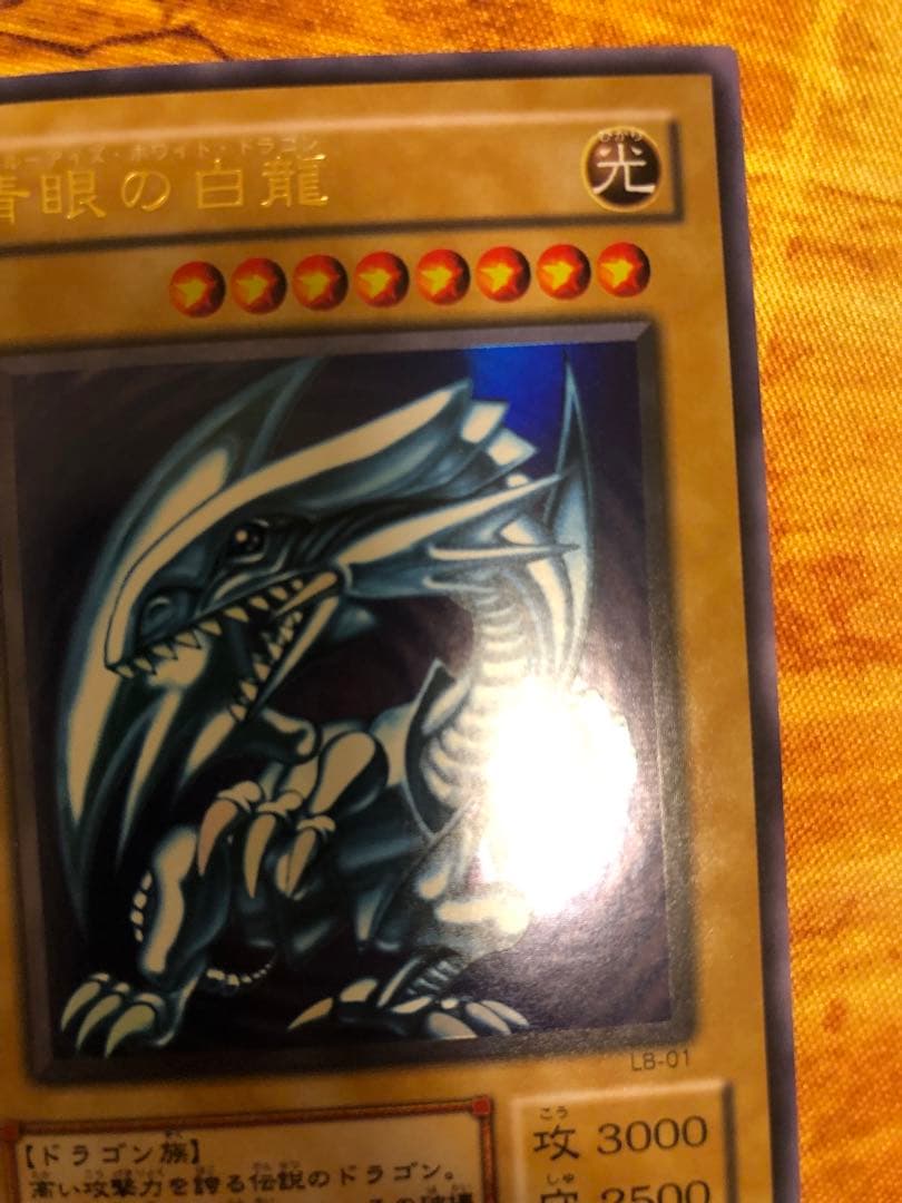 青眼の白龍 LB-01 2期 ウルトラレア