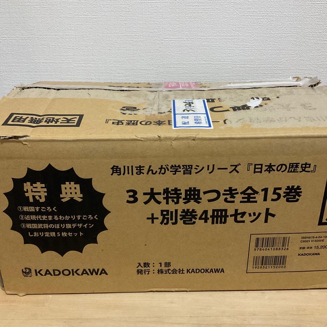 美品 角川まんが学習シリーズ 日本の歴史 全15巻+別巻4冊+3大特典