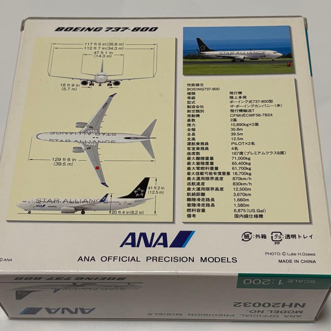 ANA B737-800 1/200 全日空商事 スタアラ