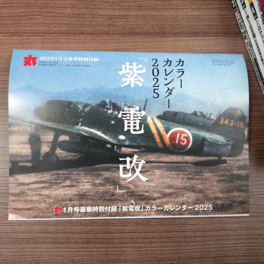「丸」MARU 雑誌 2025年号 全巻セット　付録付き