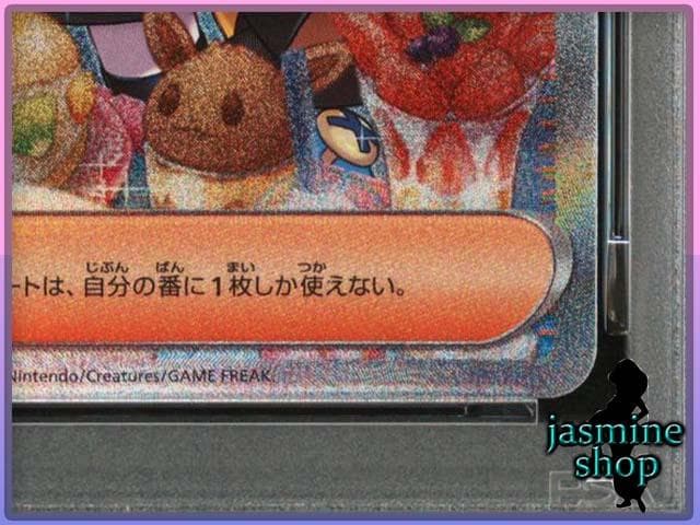 【PSA10】ナンジャモ SAR 096/071 SV2D クレイバースト