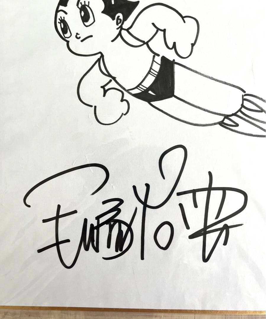 手塚治虫　直筆サイン　アトム