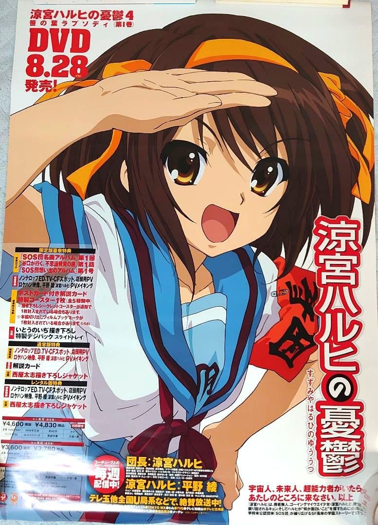 【限定出品】涼宮ハルヒの憂鬱 大判 B2ポスター 8枚 9種セット 大成 完奏