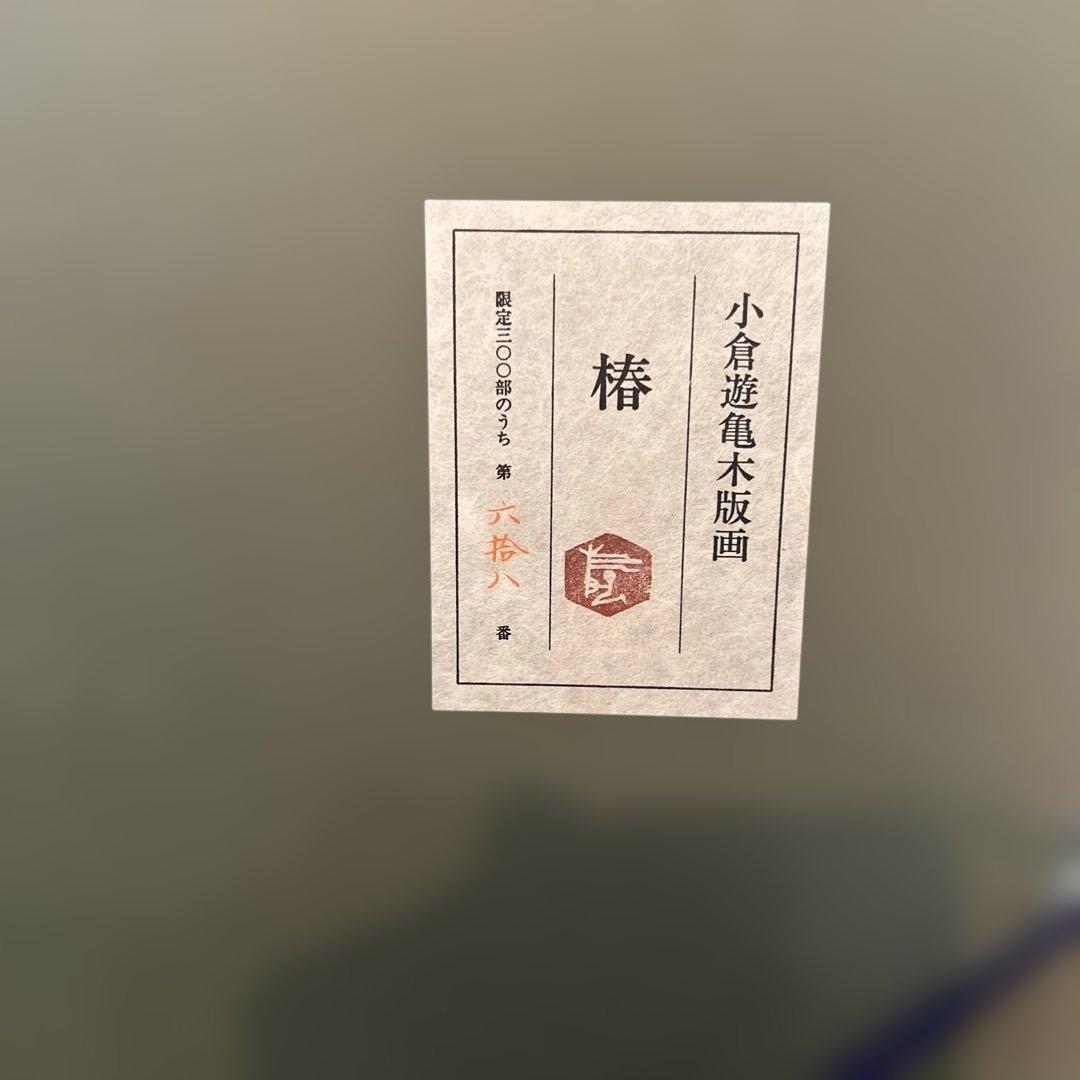 正規品）小倉遊亀『椿』リトグラフ絵画版画（検索）平山郁夫千住博東山魁夷