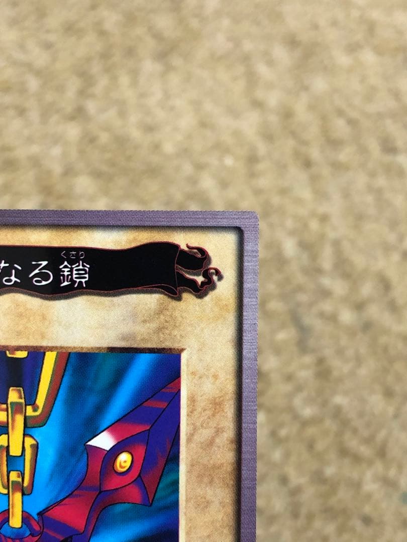 遊戯王　バンダイ版　カードダス版　邪悪なる鎖　TA1 センタリング完璧