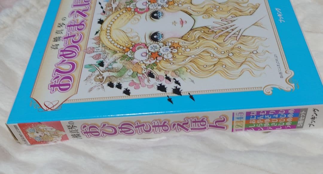 高橋真琴　おひめさまえほん　５冊セット