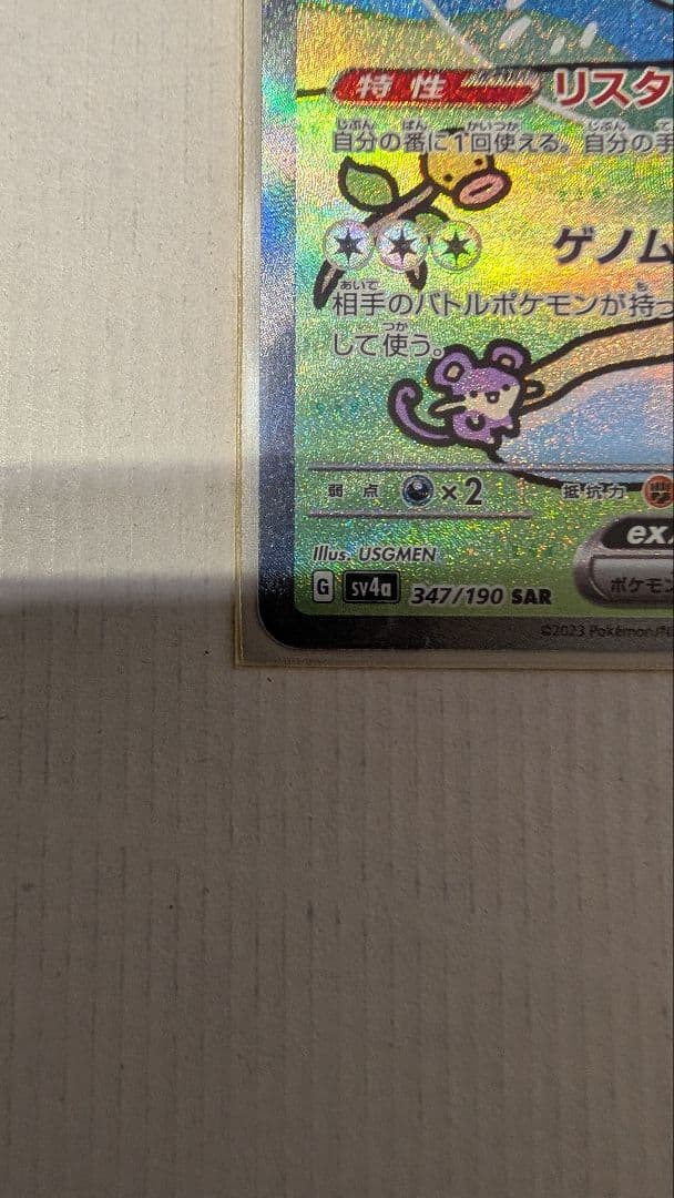 美品ミュウex sar