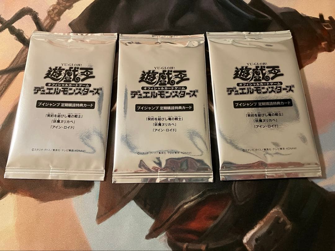 遊戯王 Vジャンプ定期購読特典カード 未開封3パック