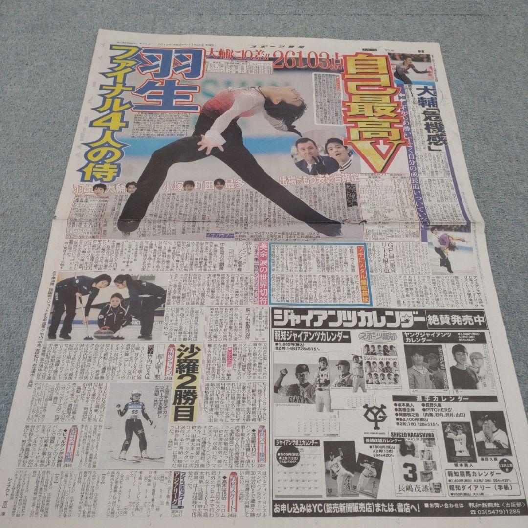 ✡　①　羽生結弦新聞 2012年