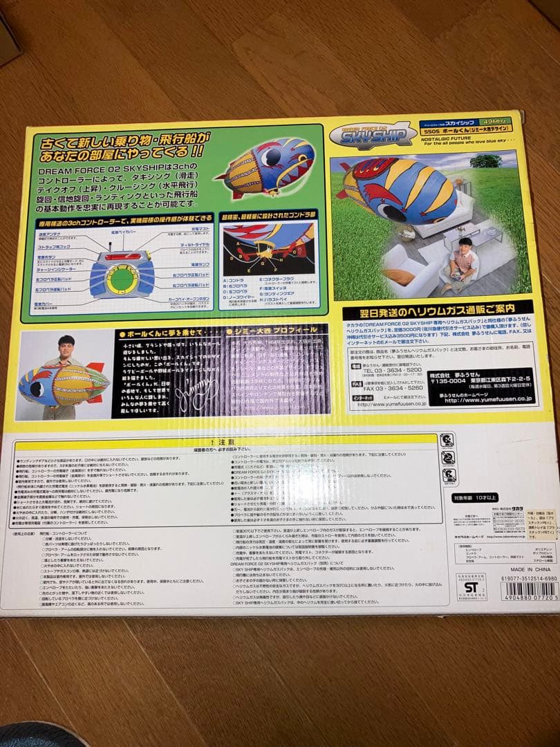 ジミー大西デザイン　屋内専用ラジコン飛行船　タカラ　ヘリウムガス付き