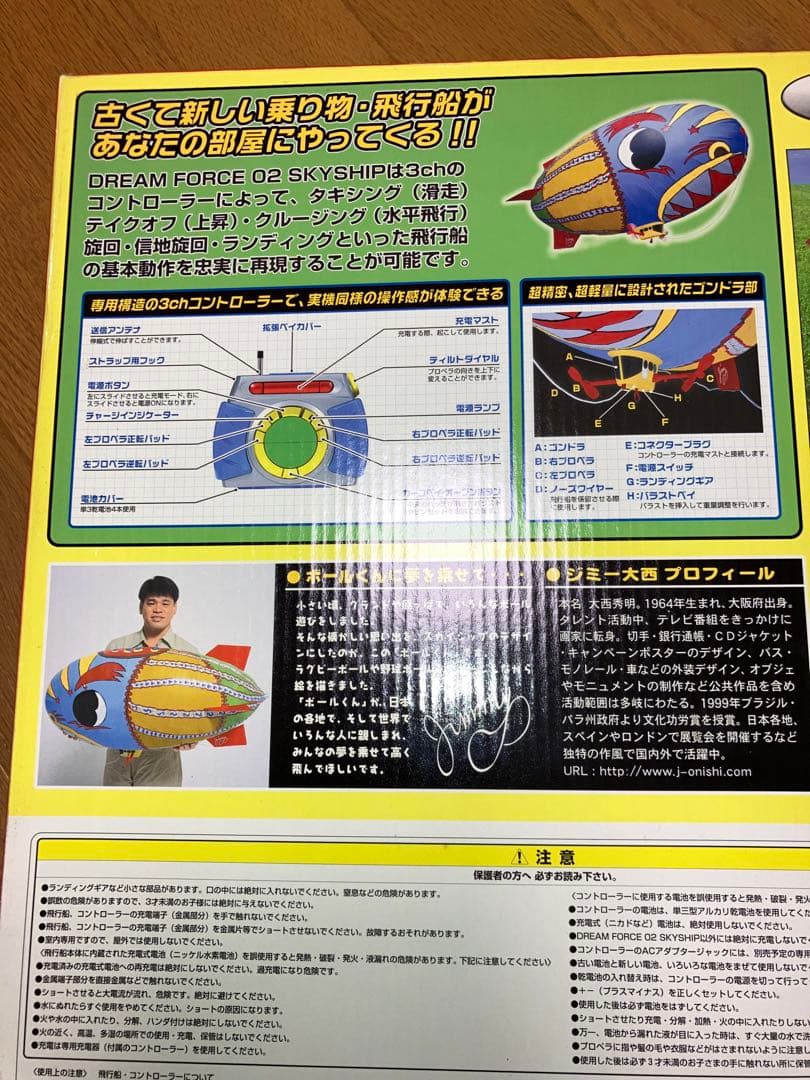 ジミー大西デザイン　屋内専用ラジコン飛行船　タカラ　ヘリウムガス付き