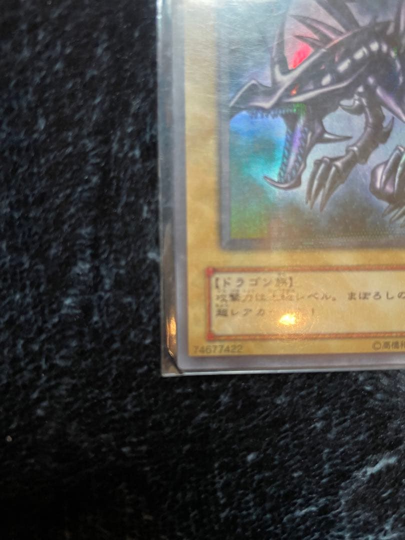 遊戯王　真紅眼の黒竜　レッドアイズブラックドラゴン