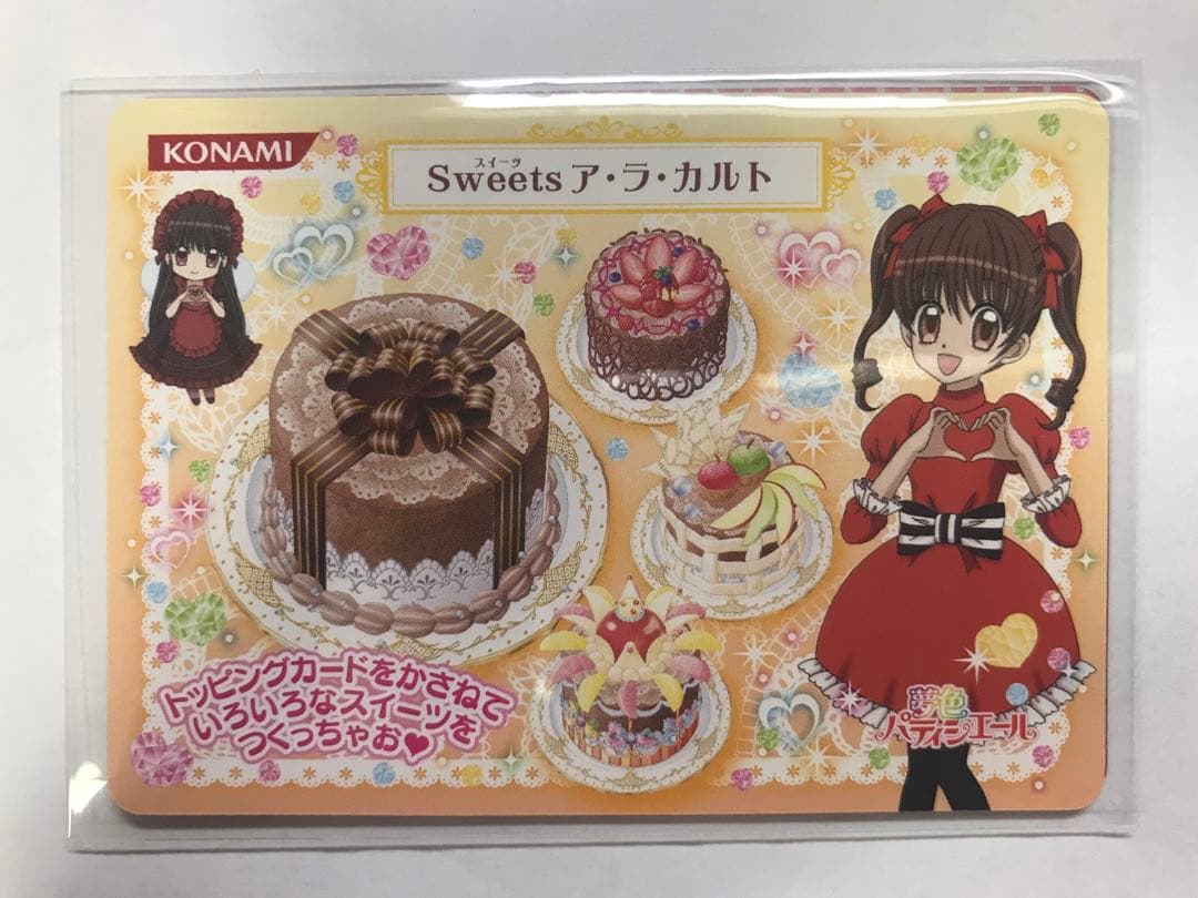 夢色パティシエール マイスイーツカード ガトーショコラ