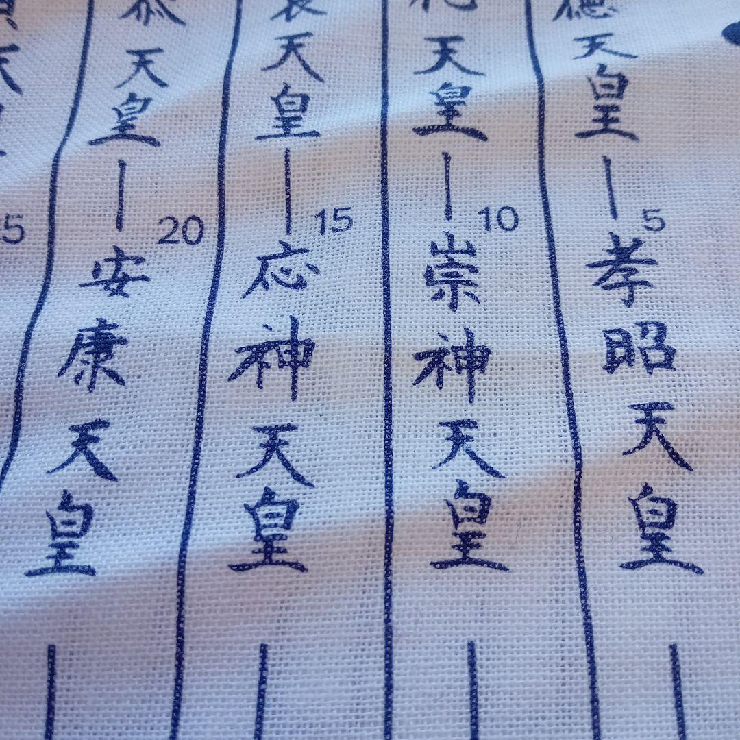令和元年 祝 手ぬぐい歴代天皇銘記四天王寺新品未使用美品34✕89ｃｍ