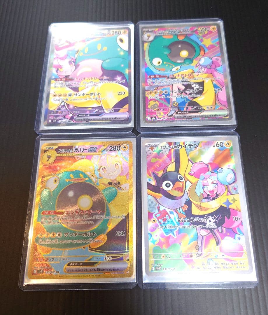 ナンジャモ　SAR　UR　他　４枚