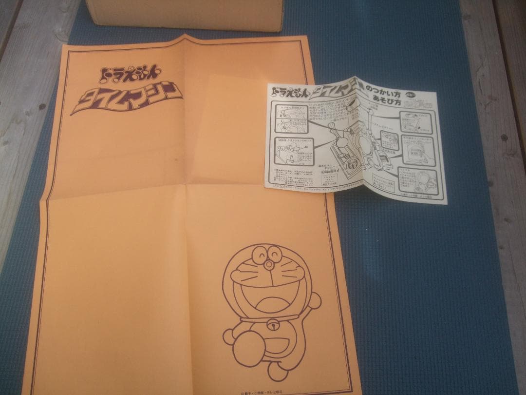 I*L様 当時物★ポピー　ドラえもん　タイムマシン　未使用