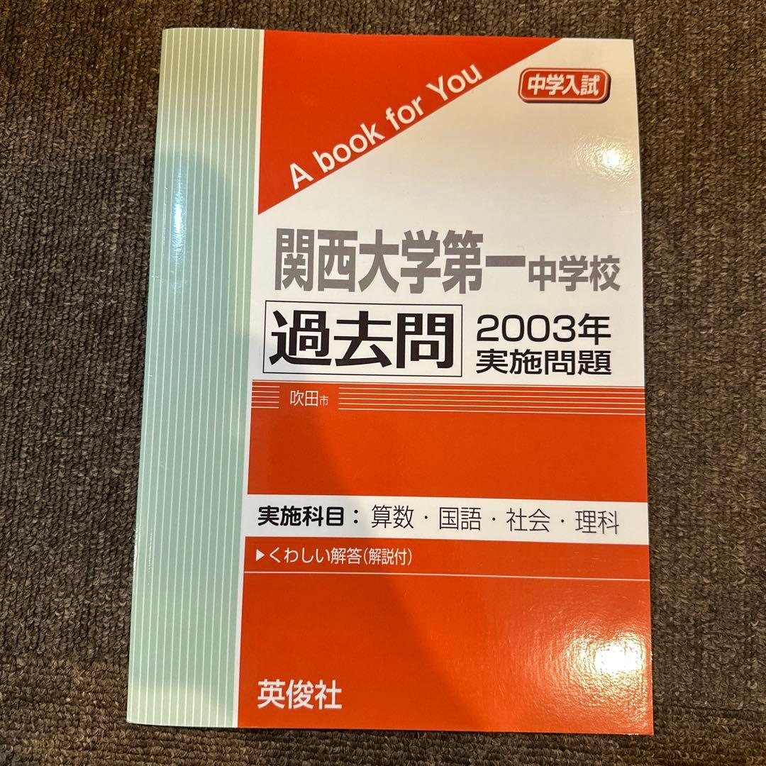 20年分！関西大学第一中学校 過去問 2003-2024