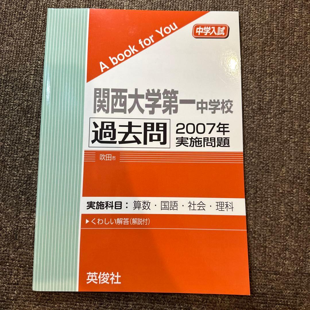 20年分！関西大学第一中学校 過去問 2003-2024