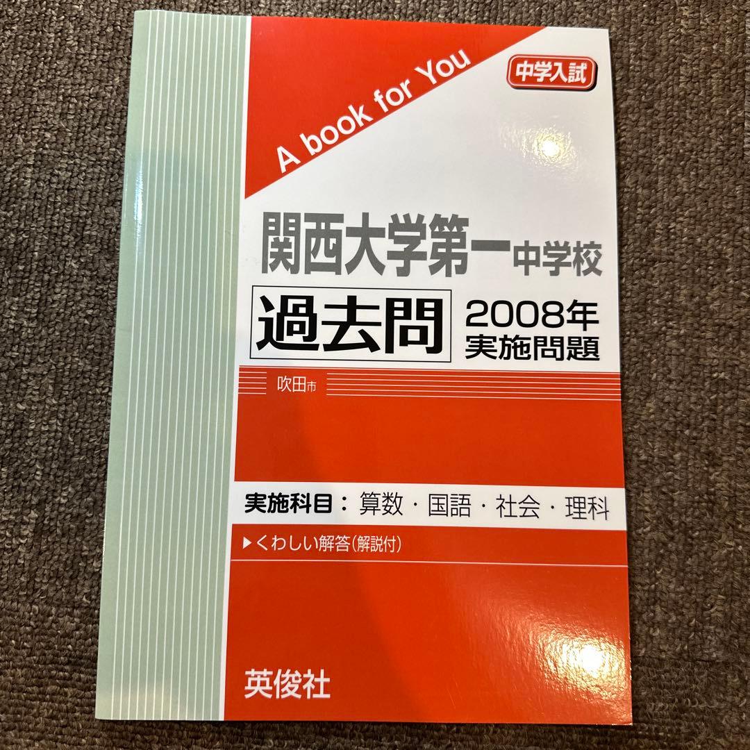 20年分！関西大学第一中学校 過去問 2003-2024