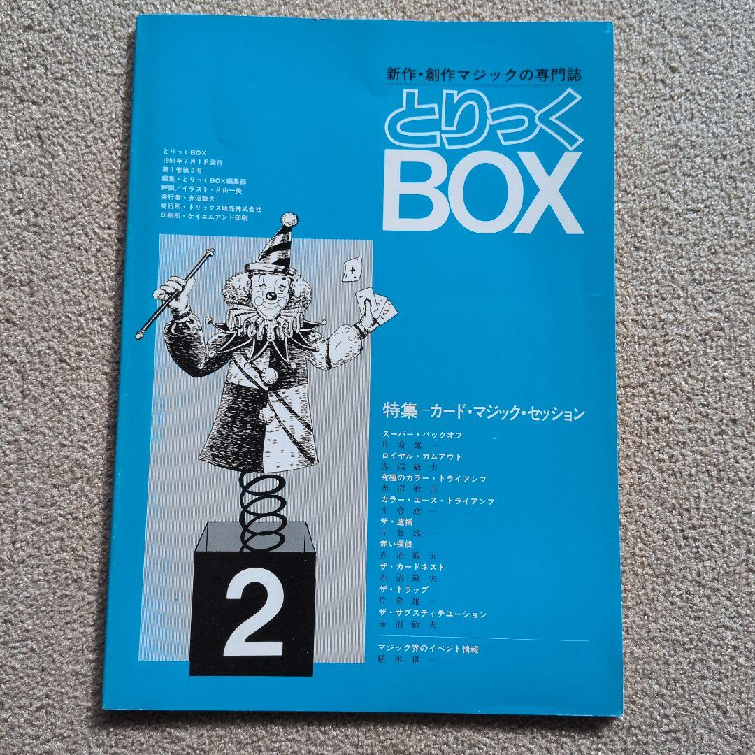 【レア品 古書】とりっくBOX 1.2.3.5.6.7
