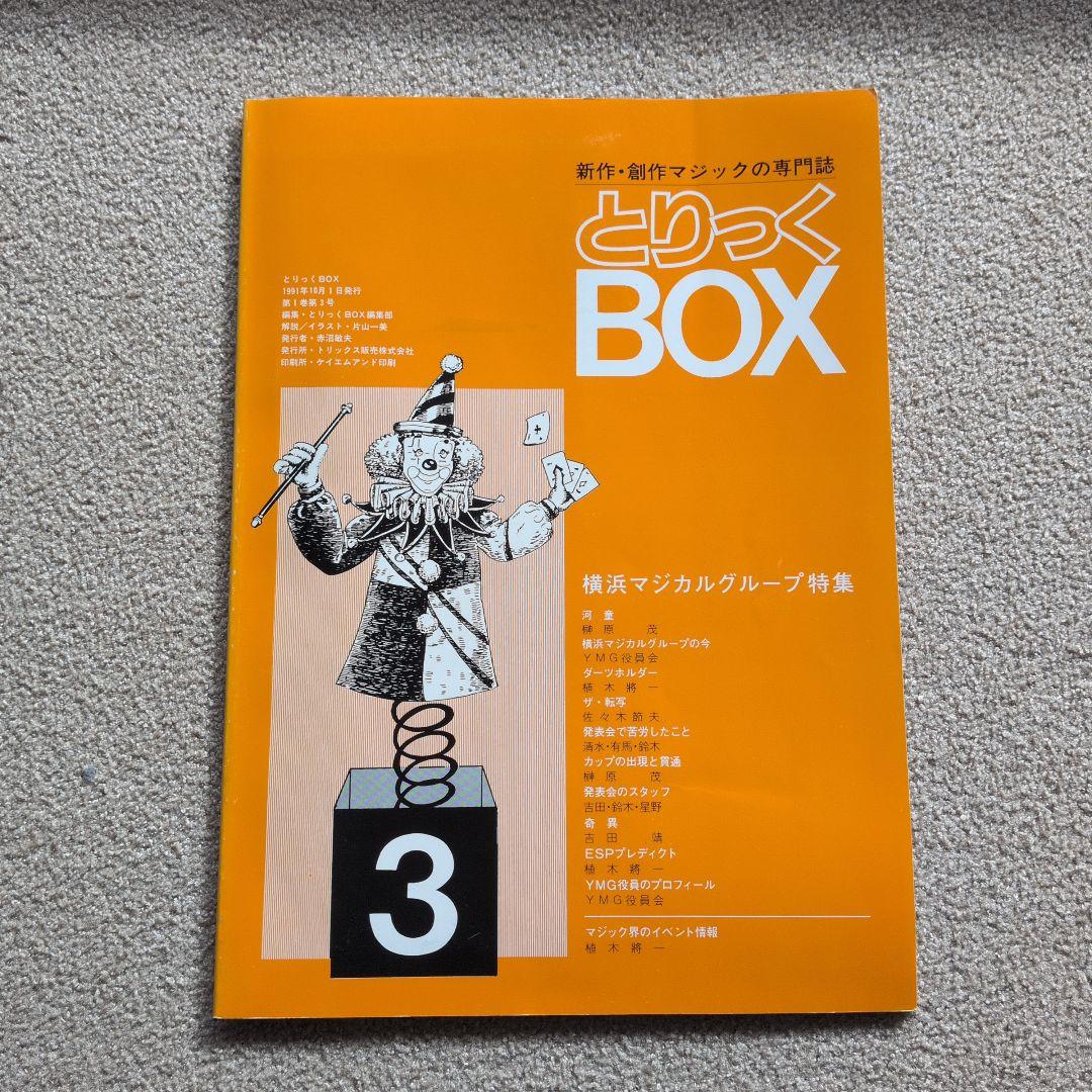 【レア品 古書】とりっくBOX 1.2.3.5.6.7