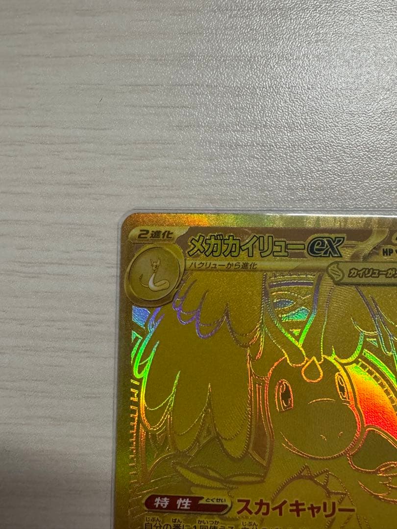ポケモンカード メガカイリューex MUR