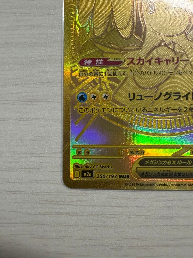 ポケモンカード メガカイリューex MUR