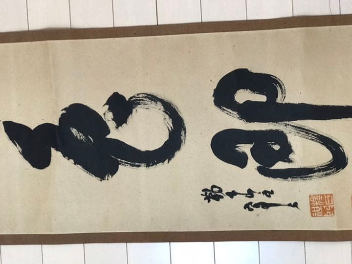 鉄翁祖門　清時代来日画家　時代保証　真作