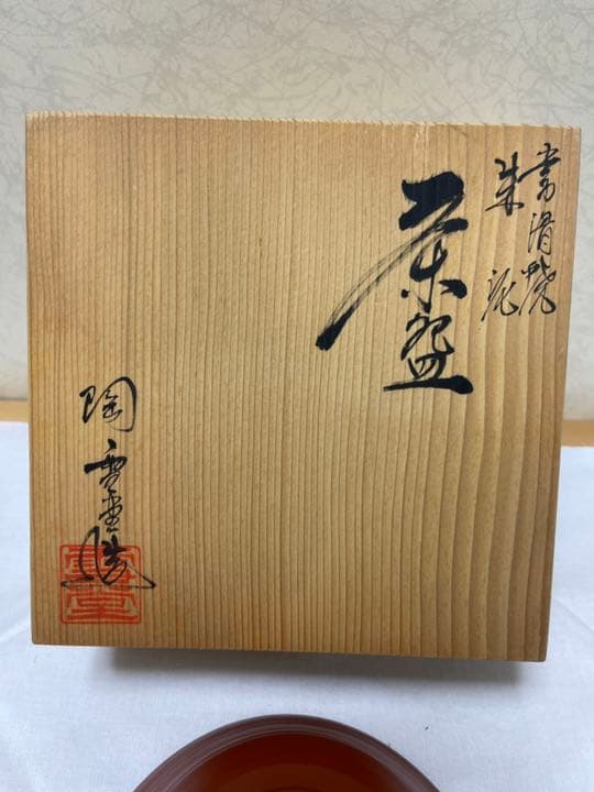 常滑焼　朱泥　茶盌　雪堂造　抹茶碗　共箱付