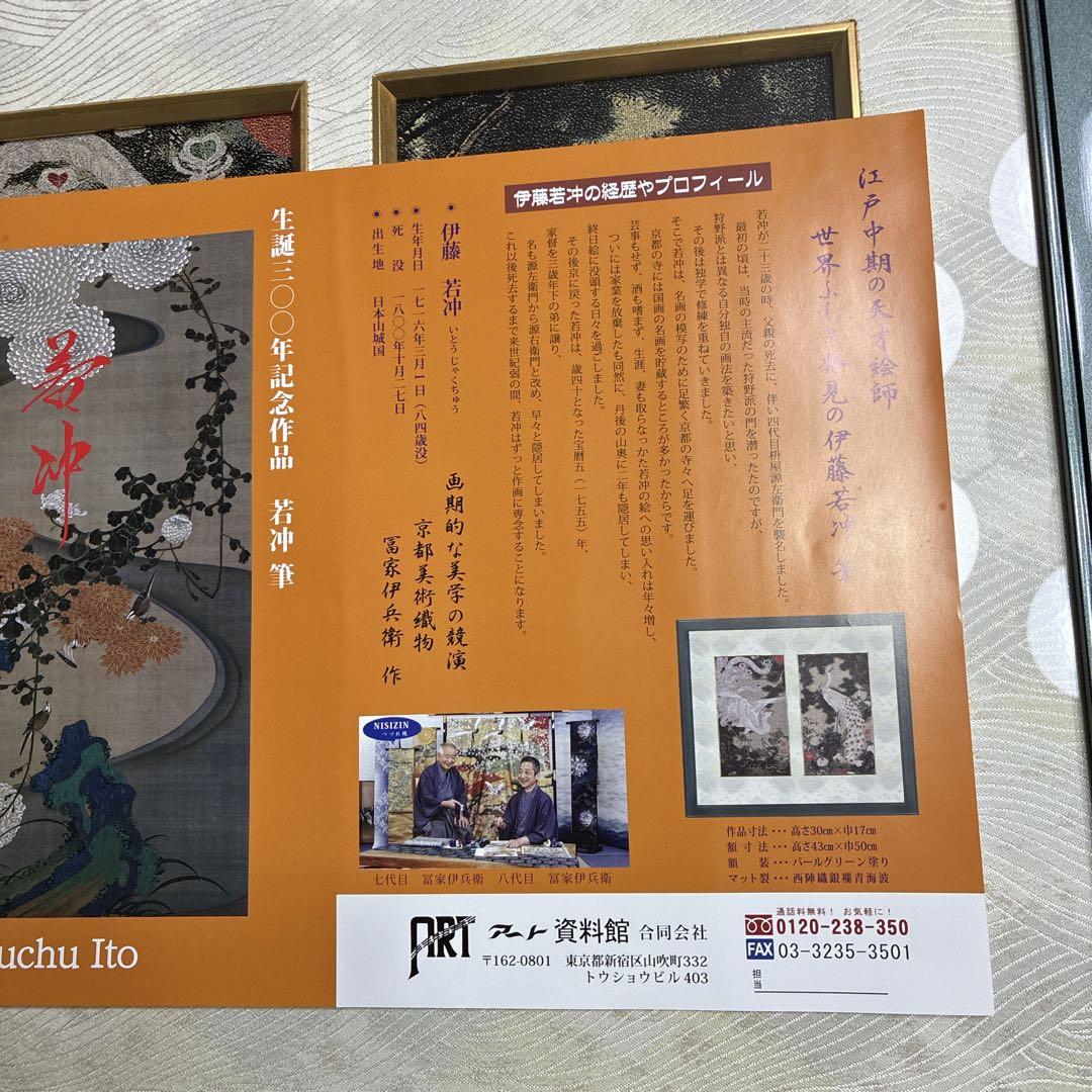 西陣織　若冲　老松孔雀白鳳図