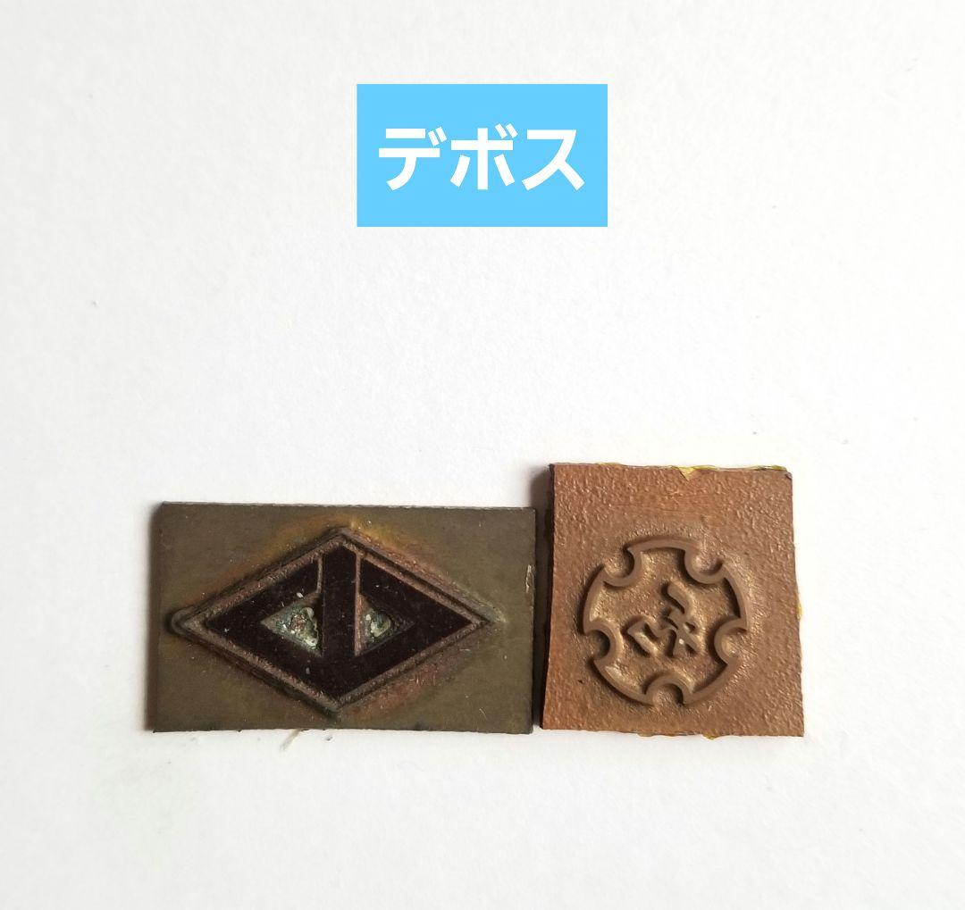 【古道具】多分真鍮 エンボス デボス 凸版印刷 活版印刷
