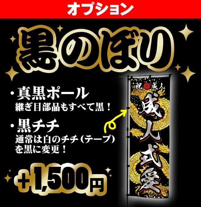 成人式のぼり旗オーダー