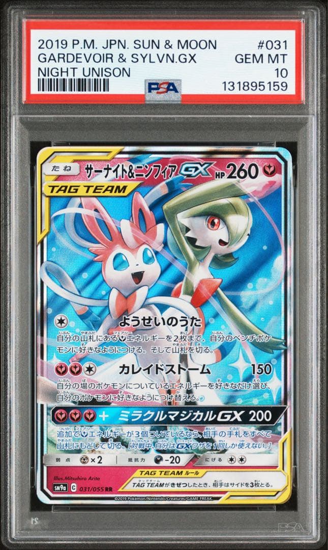 【最安値】【psa10】サーナイト＆ニンフィアGX RR 031/055