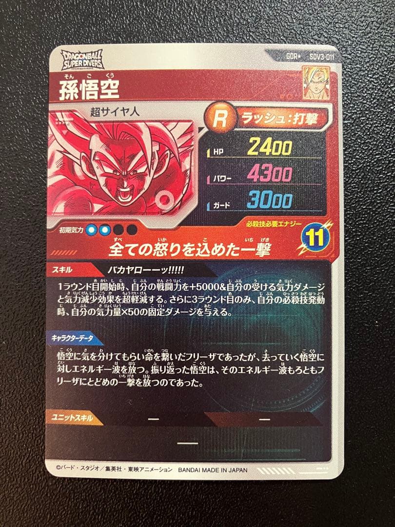 ドラゴンボールスーパーダイバーズ　孫悟空SDV3-011 GDR パラレル