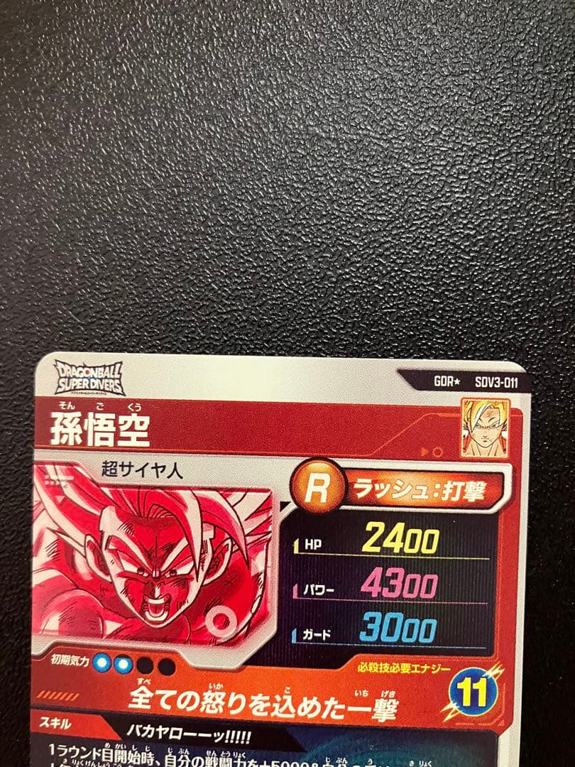 ドラゴンボールスーパーダイバーズ　孫悟空SDV3-011 GDR パラレル