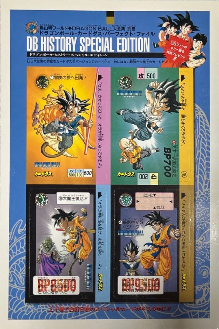 ドラゴンボール　大全集　別巻　ドラゴンボールカードダスパーフェクトファイル