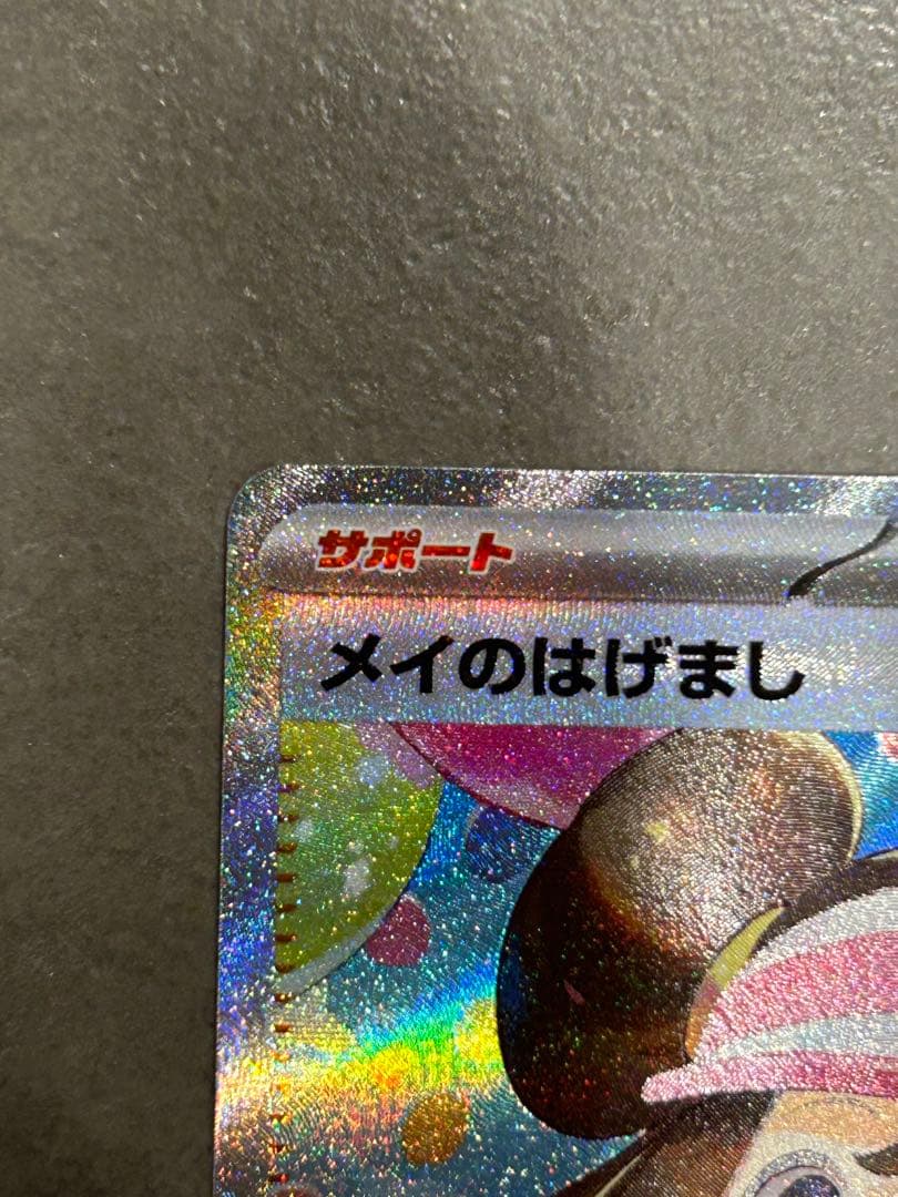 メイのはげまし SAR