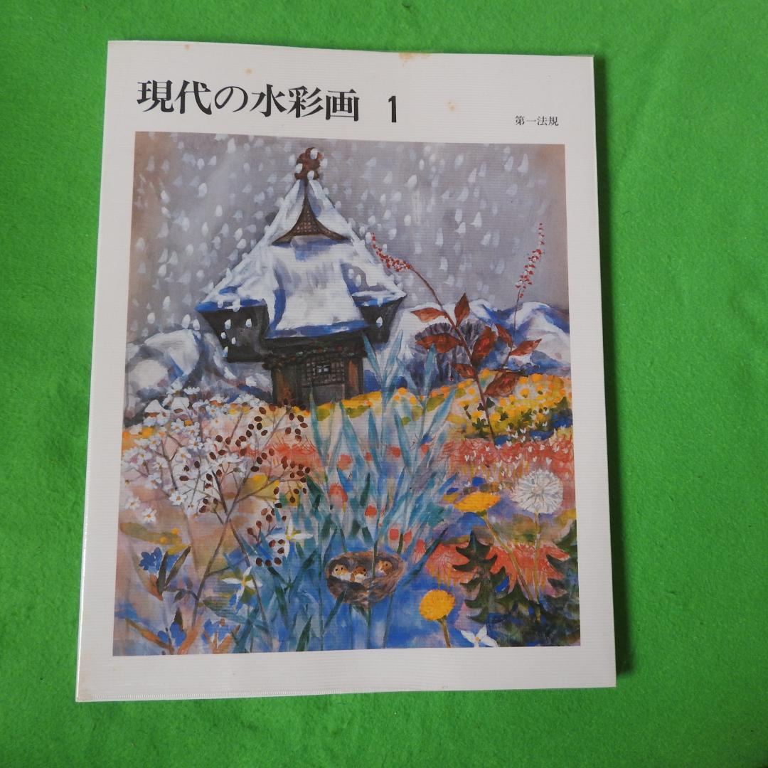 【現代の水彩画】全五巻　初版　第一法規