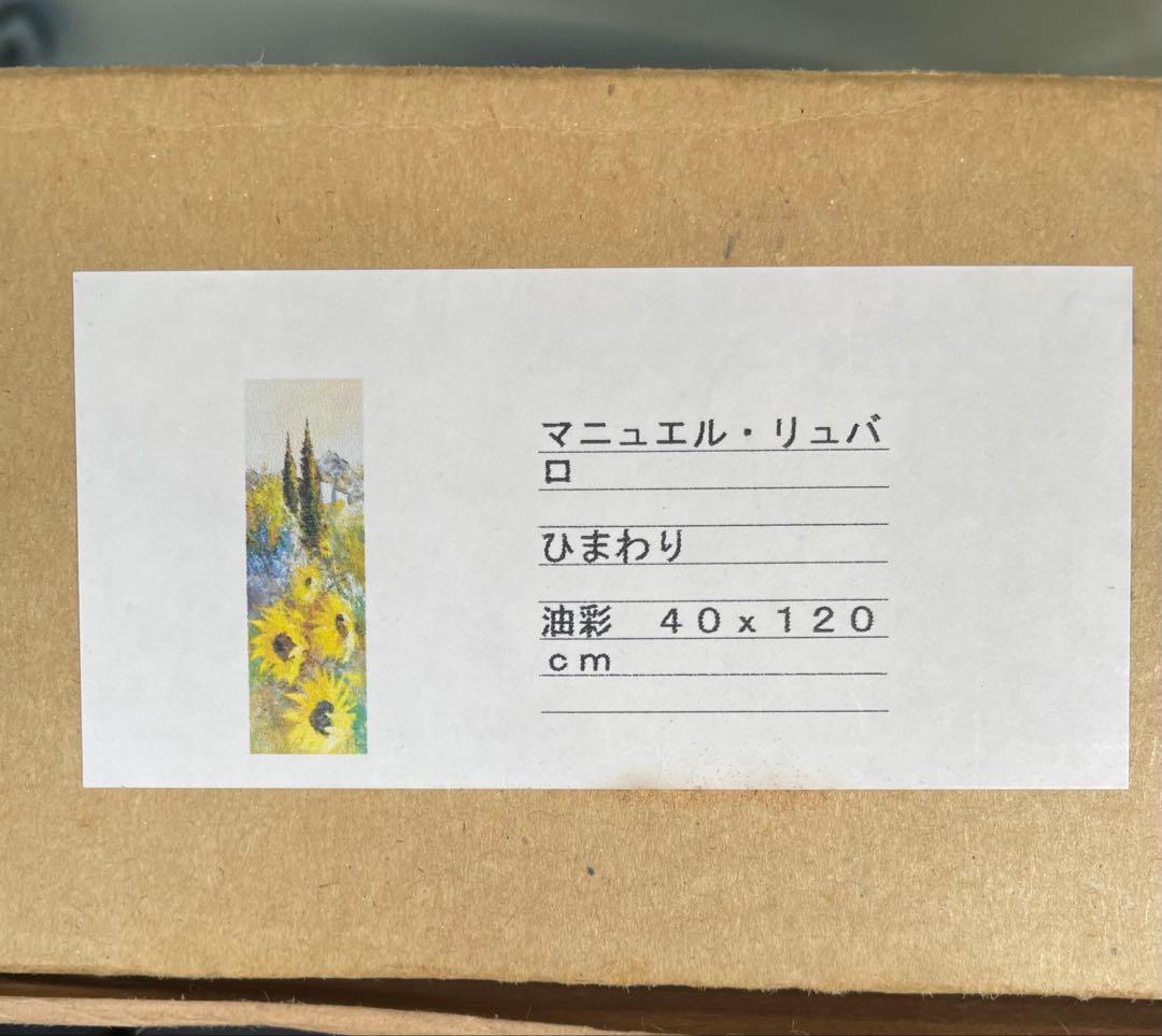 真作 大型油彩肉筆画　マニュエル・リュバロ　『ひまわり』 縦1.2m
