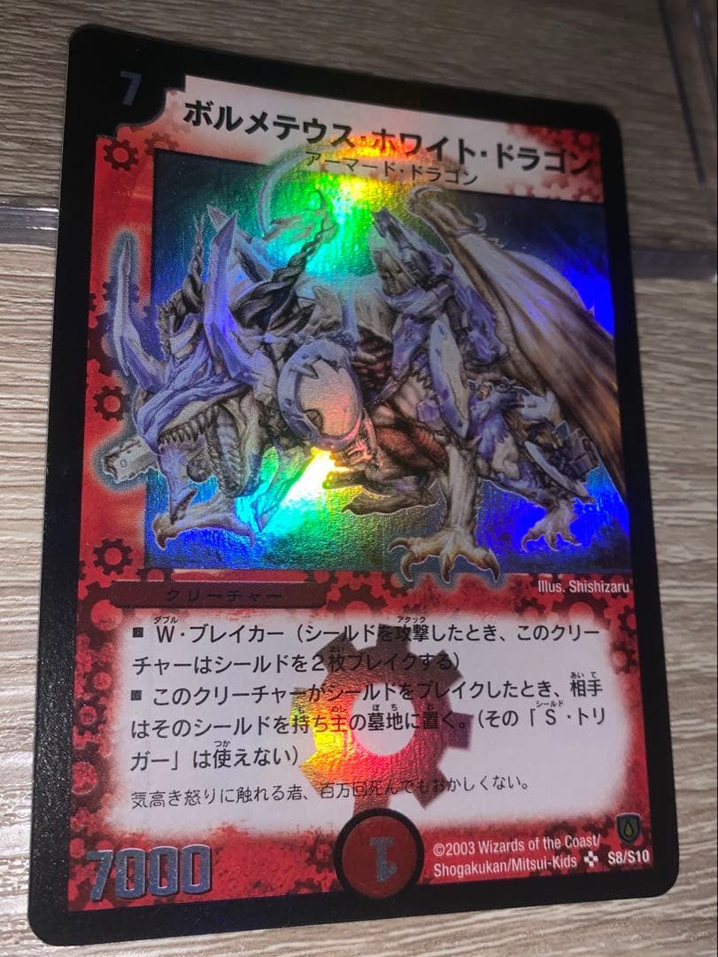 ボルメテウス・ホワイト・ドラゴン　初期　旧枠　【美品】