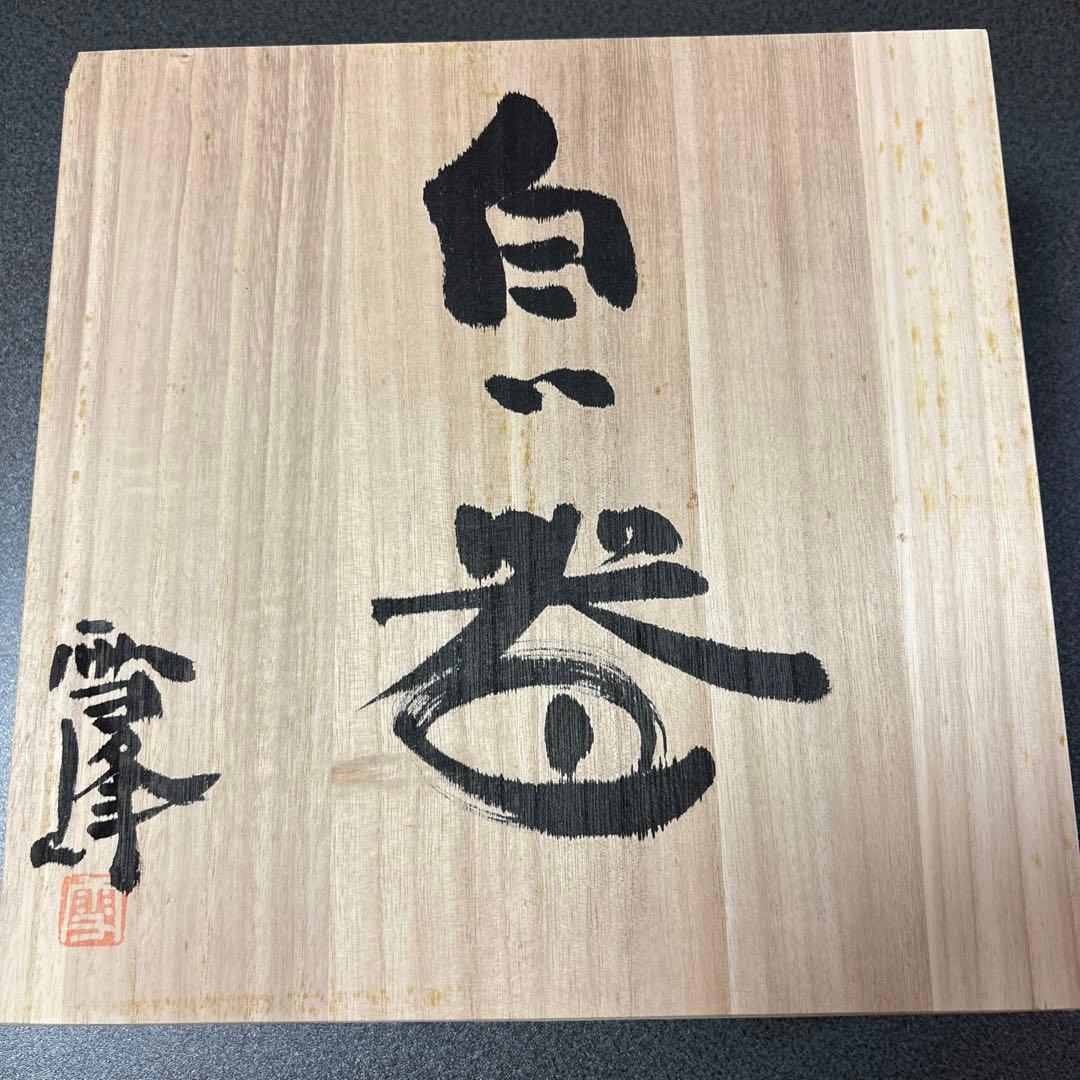 北陶　飯田雪峰　白いお皿陶器製 木箱付き