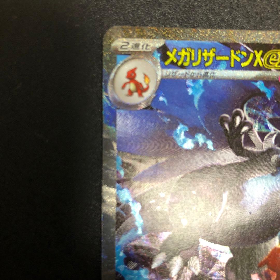 メガリザードンX ex SAR インフェルノX