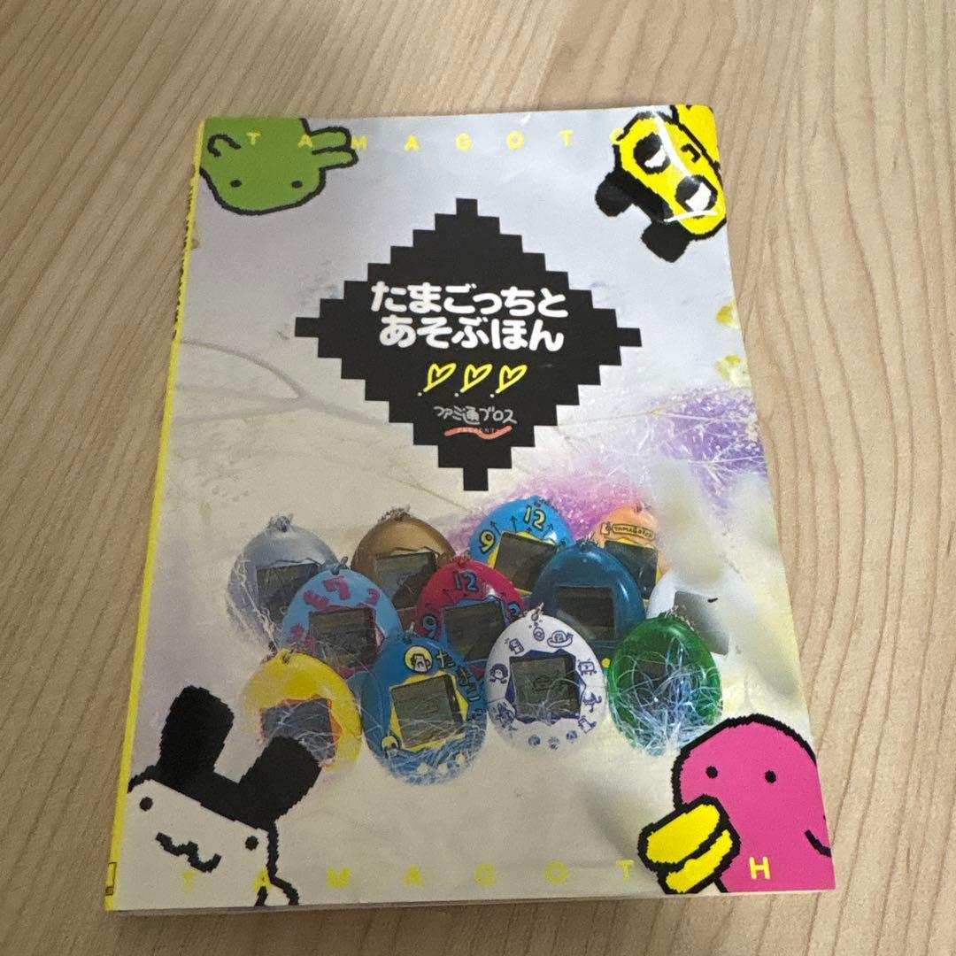 初代たまごっち　たまごっちとあそぶほん　まとめ売り